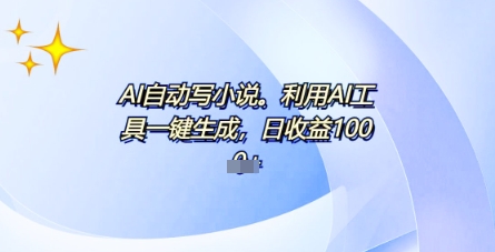 AI一件原创情感小说连续剧，多平台批量发布，一部小说多重收益，每天10分钟新手小白也能月入1w+-小何资源库