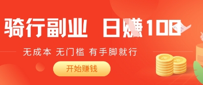 2025骑车搬砖新玩法，日入1张，无成本，无门槛，有手脚就能干-小何资源库