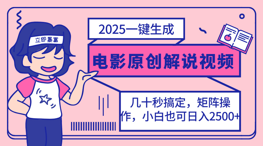（14154期）2025最新一键生成原创电影解说视频，小白也可无脑矩阵操作，一天几分钟…-小何资源库