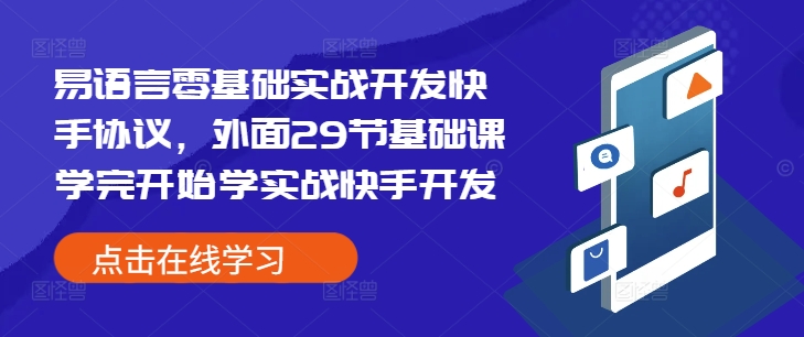 易语言零基础实战开发快手协议，外面29节基础课学完开始学实战快手开发-小何资源库