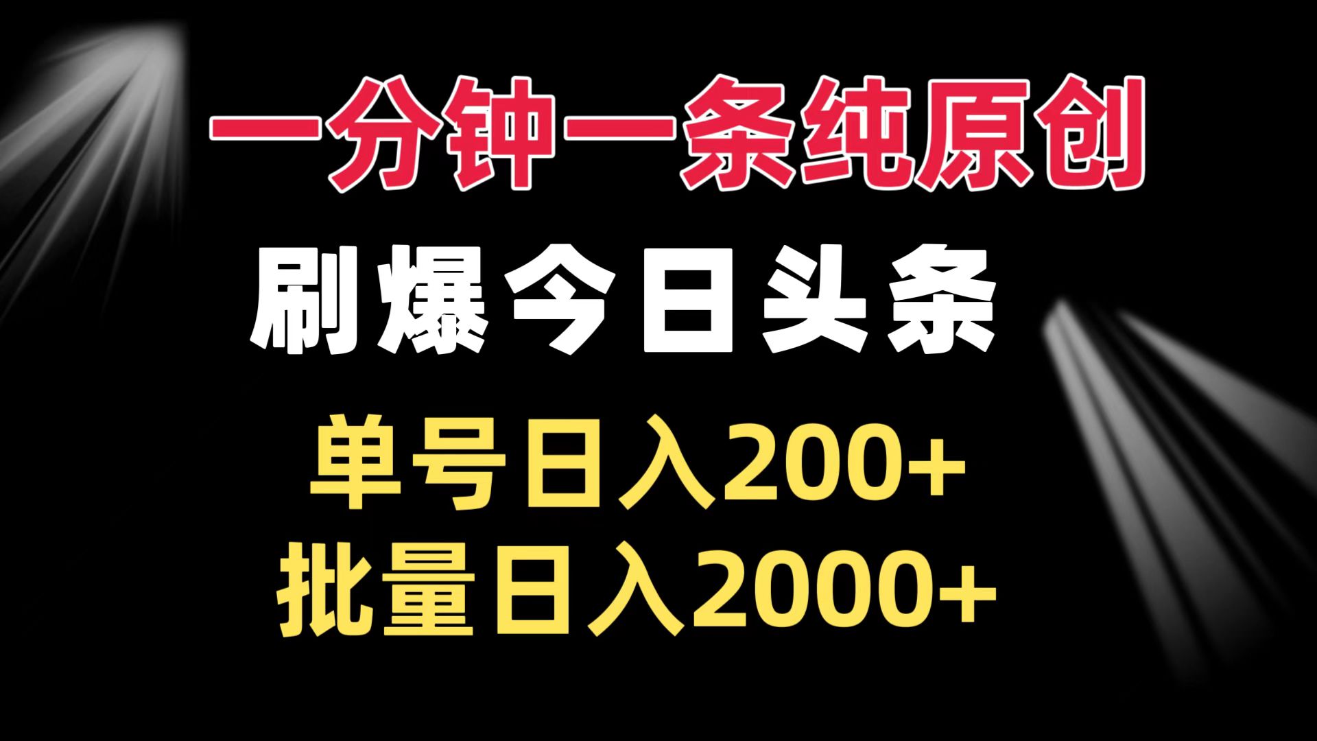 （13495期）一分钟一条纯原创  刷爆今日头条 单号日入200+ 批量日入2000+-小何资源库