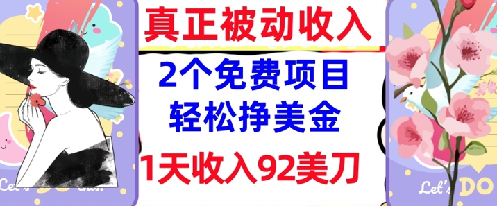 2个免费项目，轻松挣美金，1天收入92刀，0门槛，真正被动收入-小何资源库