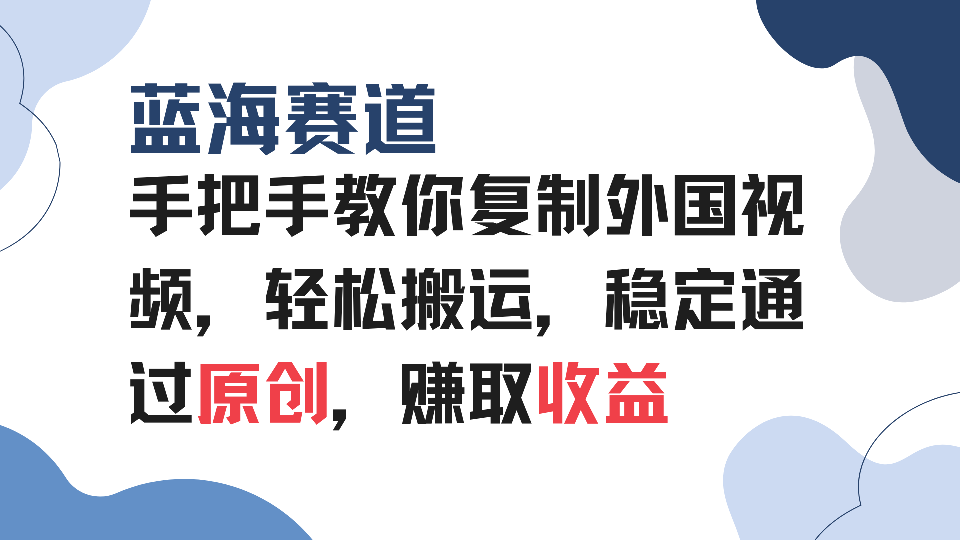 （13823期）手把手教你复制外国视频，轻松搬运，蓝海赛道稳定通过原创，赚取收益-小何资源库