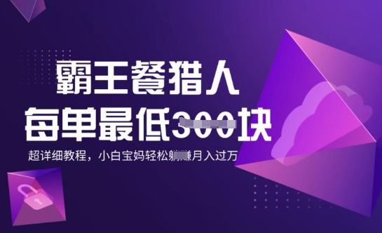 霸王餐猎人，每单3张，月入过W，适合宝妈小白的超详细拆解-小何资源库
