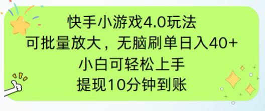 （14491期）快手小游戏刷广告4.0玩法，项目可批量放大操作，手机有电有网即可。单…-小何资源库
