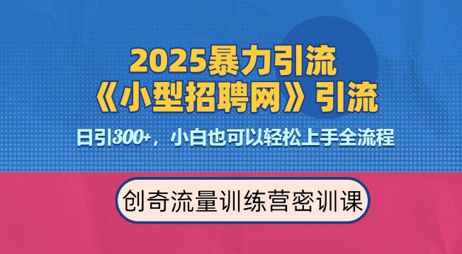 2025最新暴力引流方法，招聘平台一天引流300+，日变现多张，专业人士力荐-小何资源库