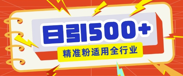 私域引流获客神器，全自动引流玩法日引500+精准粉 加爆你的微信-小何资源库