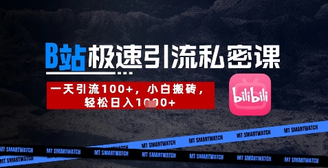 B站创业粉极速引流私密课，一天引流300+，小白搬砖，轻松日入数张-小何资源库