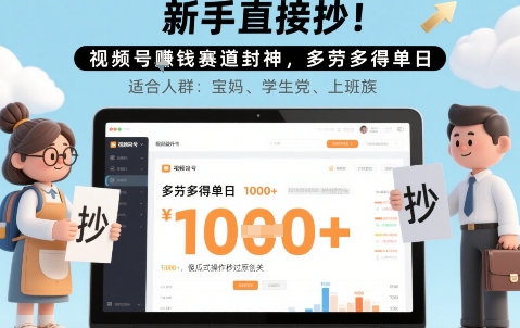 新手直接抄！视频号挣钱赛道封神，多劳多得单日多张，傻瓜式操作秒过原创关-小何资源库