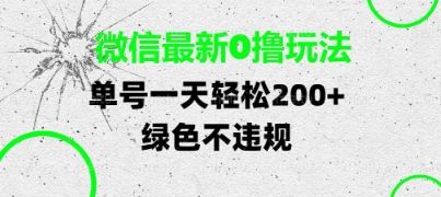 微信最新0撸玩法，单号每天轻松2张，绿色不违规【揭秘】-小何资源库