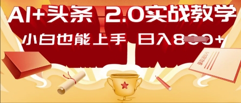 AI头条2.0 战略部署：DeepSeek矩阵爆文，轻松日入多张指南-小何资源库
