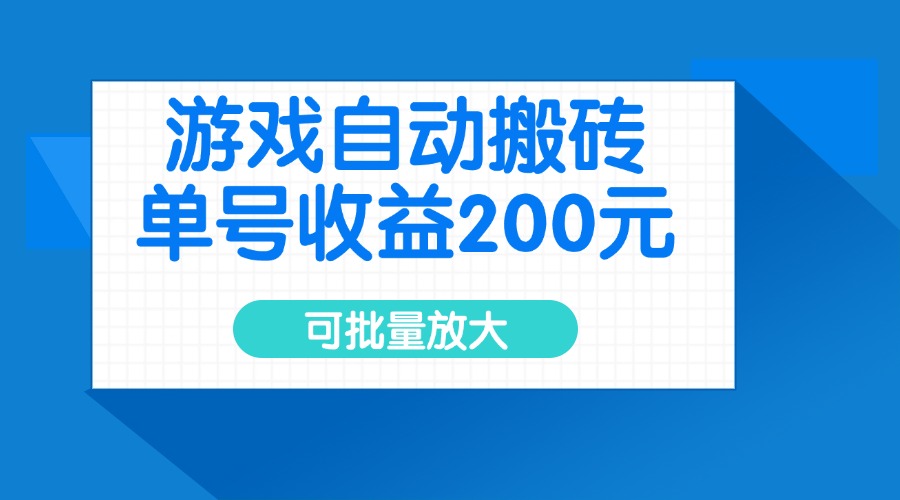 （14481期）游戏自动搬砖，单号收益200元，可批量放大-小何资源库
