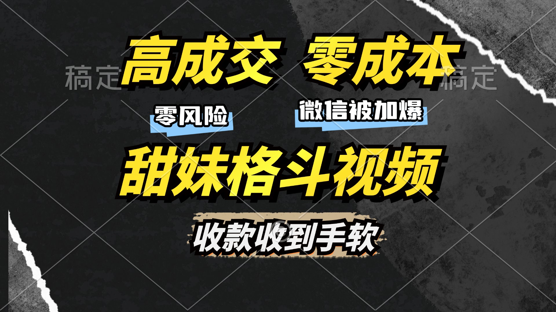 （13384期）高成交零成本，售卖甜妹格斗视频，谁发谁火，加爆微信，收款收到手软-小何资源库