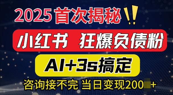 2025引流天花板：最新小红书狂暴负债粉思路，咨询接不断，当日入多张-小何资源库