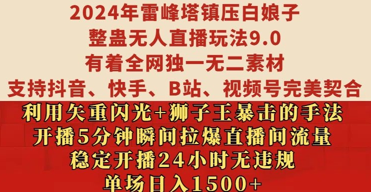 2024年雷峰塔镇压白娘子整蛊无人直播玩法9.0.，稳定开播24小时无违规，单场日入1.5k【揭秘】-小何资源库