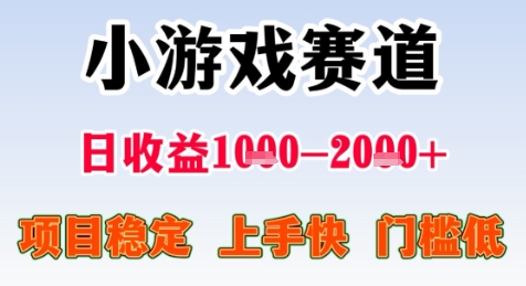 暑期高收益项目，小游戏赛道日收益1-2k+项目长期稳定 上手快 门槛低【揭秘】-小何资源库