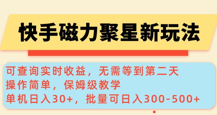 快手磁力新玩法，可查询实时收益，单机30+，批量可日入3到5张【揭秘】-小何资源库