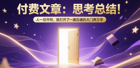 付费文章：思考总结！人一旦开窍，就打开了那扇一通百通的大门两万字-小何资源库