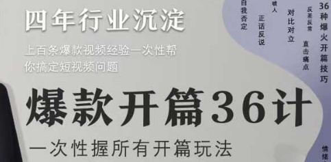 爆款开篇36计2.0，爆款短视频，一次性掌握所有开篇玩法-小何资源库