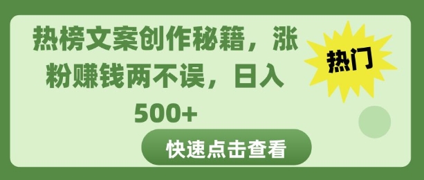 热榜文案创作秘籍，涨粉赚钱两不误，日入多张-小何资源库
