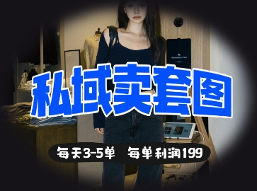 私域卖套图每天3-5单，每单利润99-小何资源库