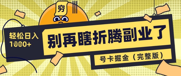别再瞎折腾副业了，号卡共创分销，让你轻松日入多张(完整版)-小何资源库