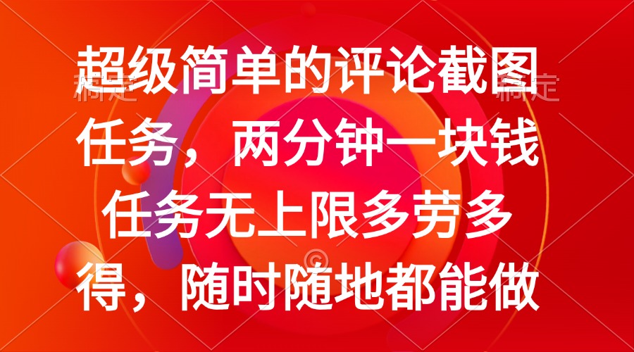 （14308期）简单的评论截图任务，两分钟一块钱 任务无上限多劳多得，随时随地都能做-小何资源库