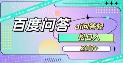 百度答题项目，巧用AI也能日入2张，非常简单-小何资源库