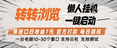转转浏览挂G项目，单窗口日收益7元，每日提现，官方打款，支持测试【揭秘】-小何资源库