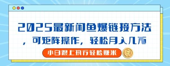2025闲鱼最新爆链接玩法，可矩阵操作，轻松月入过W-小何资源库