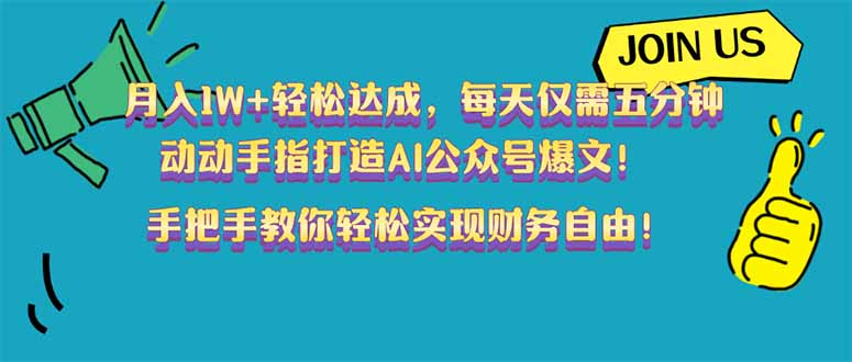 （14277期）月入1W+轻松达成，每天仅需五分钟，动动手指打造AI公众号爆文！完美副…-小何资源库