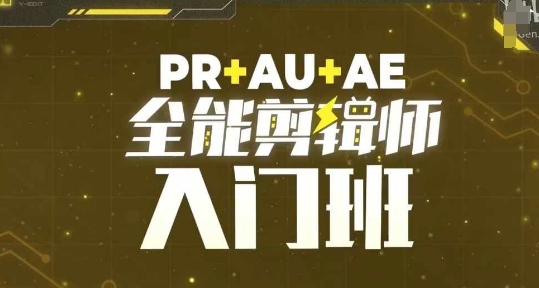 PR+AU+AE全能剪辑师入门班，剪辑入门必学课程-小何资源库