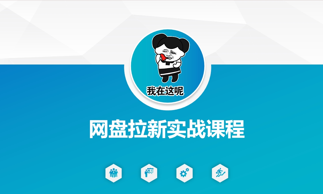 网盘拉新实战秘籍：5个另类玩法，轻松突破增长瓶颈-小何资源库