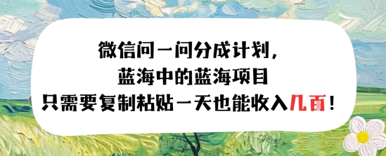 问一问分成计划，只需要复制粘贴一天也能收入几张-小何资源库