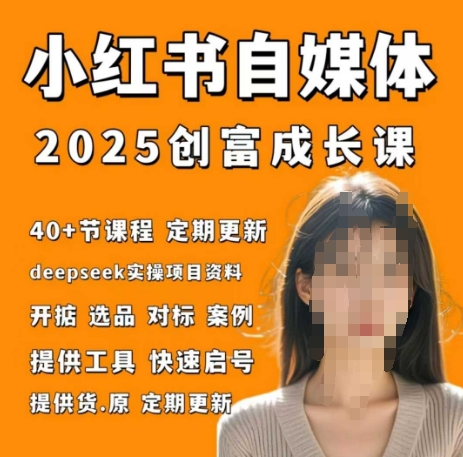 小红书电商自媒体创富课2.0版，实战打卡笔记训练营-小何资源库