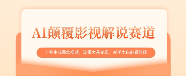AI颠覆影视解说赛道，十秒生成爆款视频，流量大易变现，新手小白必看教程-小何资源库