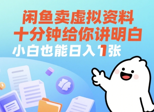 闲鱼卖虚拟资料，十分钟给你讲明白，小白也能日入1张+-小何资源库