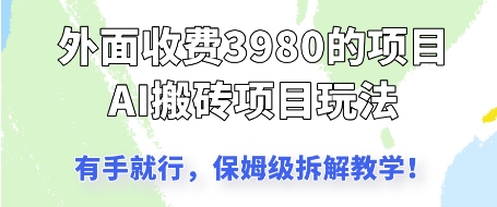外面收3980的AI搬砖项目，保姆级拆解教学-小何资源库
