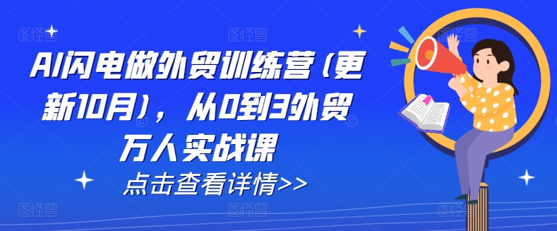 AI闪电做外贸训练营(更新11月)，从0到3外贸万人实战课-小何资源库