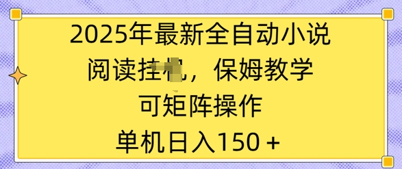 2025年最新全自动小说阅读挂JI，保姆教学，可矩阵操作，一看就会，单机日入150+-小何资源库