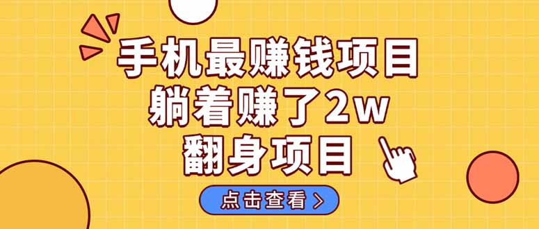 （14539期）暴利项目，手机一键代发视频被动收入1000+，零成本做老板长期管道收益！-小何资源库
