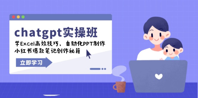 （14079期）chatgpt实战班，学Excel高效技巧，自动化PPT制作，小红书爆款笔记创作秘籍-小何资源库