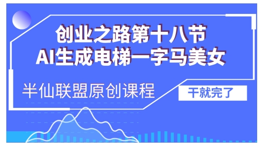 AI生成电梯一字马美女制作教程，条条流量上万，别再在外面被割韭菜了，全流程实操-小何资源库