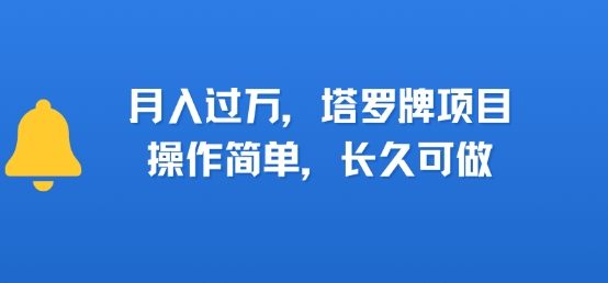 小红书塔罗牌项目，操作简单，长久可做，每天一小时，复购高，月入过1W-小何资源库