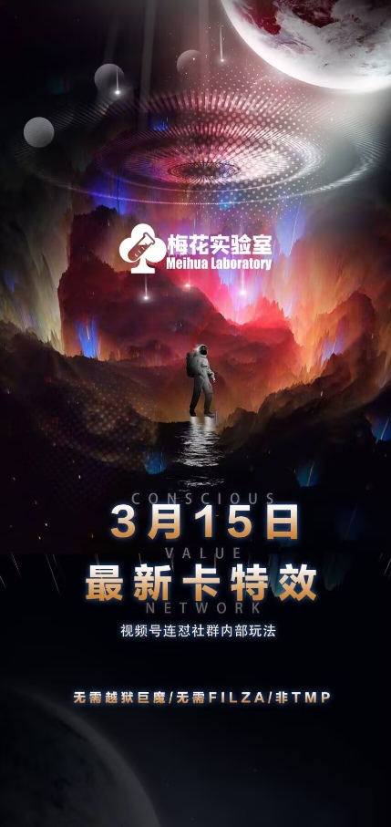 梅花实验室视频号连怼玩法-3月15日最新卡特效技术(无需越狱、巨魔、tmp)-小何资源库