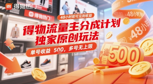 得物流量主分成计划独家原创玩法，48小时即可见到收益，单号收益5张，多号无上限【揭秘】-小何资源库