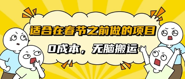适合在春节之前做的项目，无需成本， 无脑搬运，日入多张-小何资源库