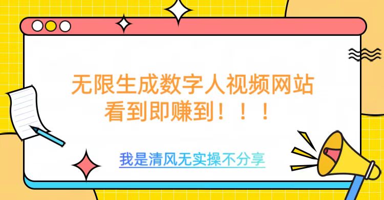 无限生成数字人视频，无需充值会员或者其他算力-小何资源库