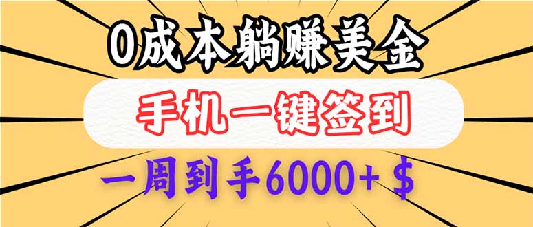 （14111期）0成本白嫖美金，每天只需签到一次，三天躺赚4000+$，无需经验小白有手…-小何资源库