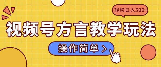 视频号方言教学玩法 操作简单，轻松日入5张-小何资源库